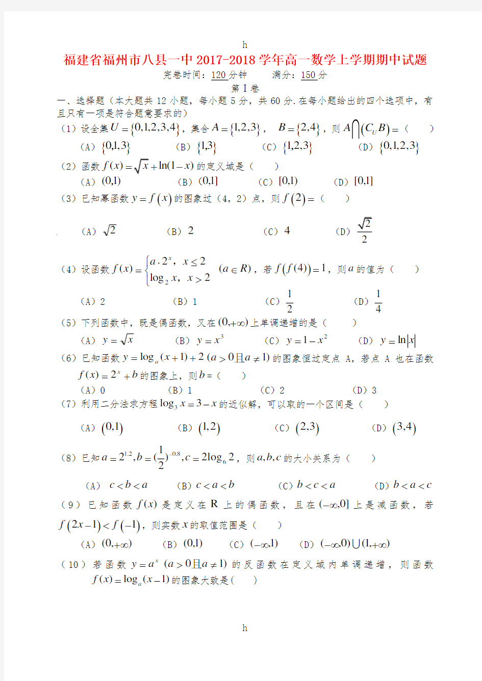 福建省福州市八县一中2017-2018学年高一数学上学期期中试题