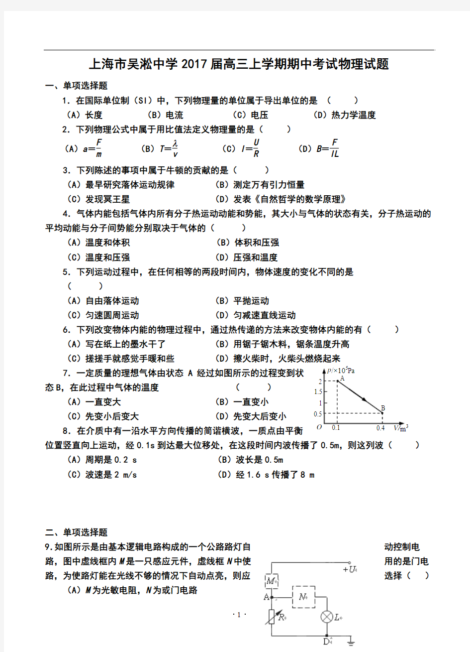 2017届上海市吴淞中学高三上学期期中考试物理试题及答