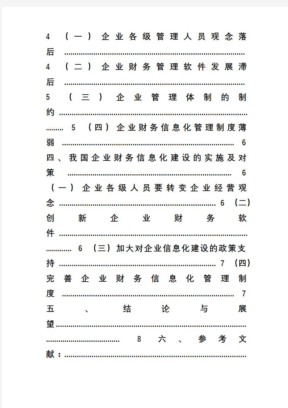 浅谈企业财务信息化建设