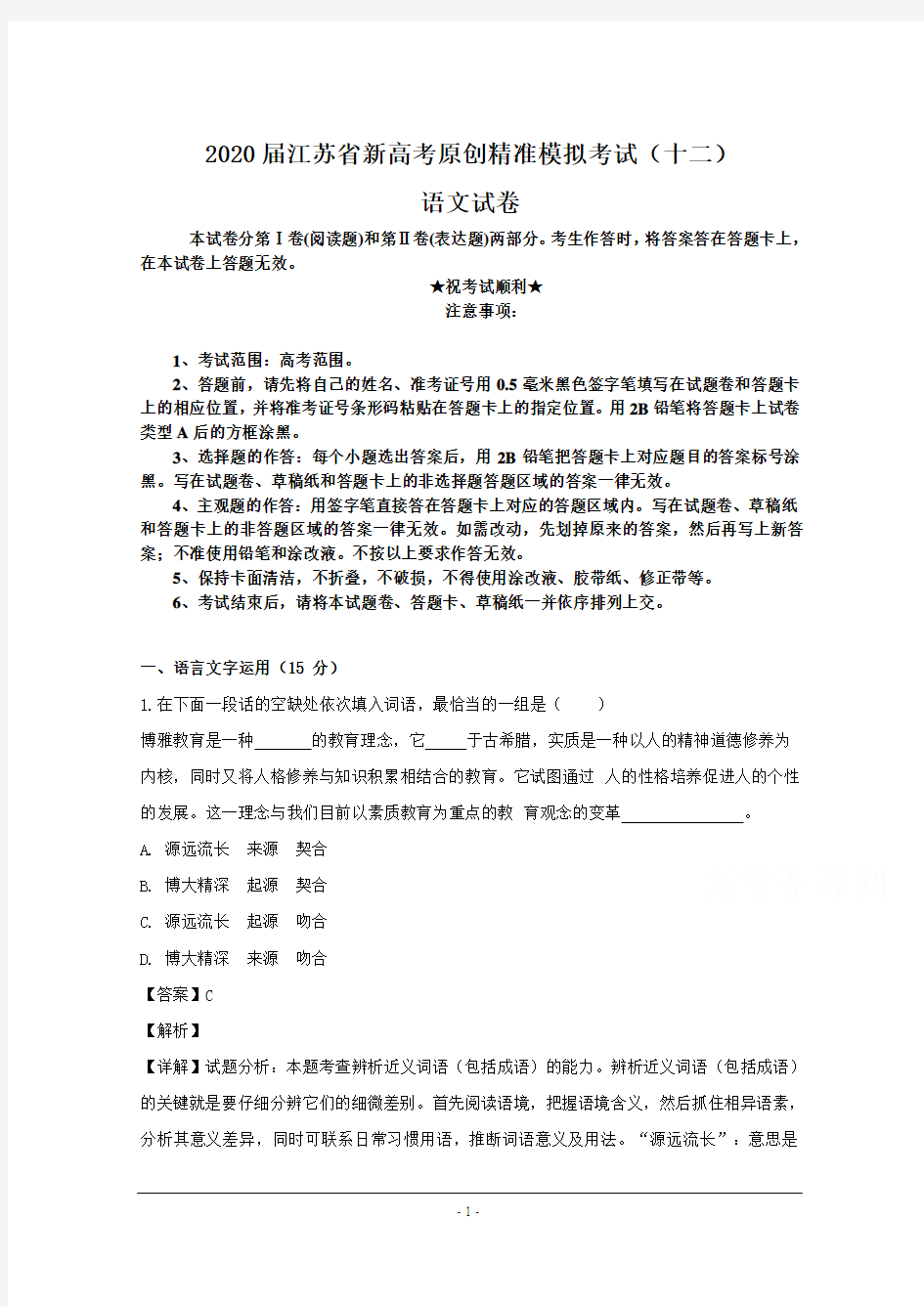 2020届江苏省新高考原创精准模拟考试(十二)语文试卷