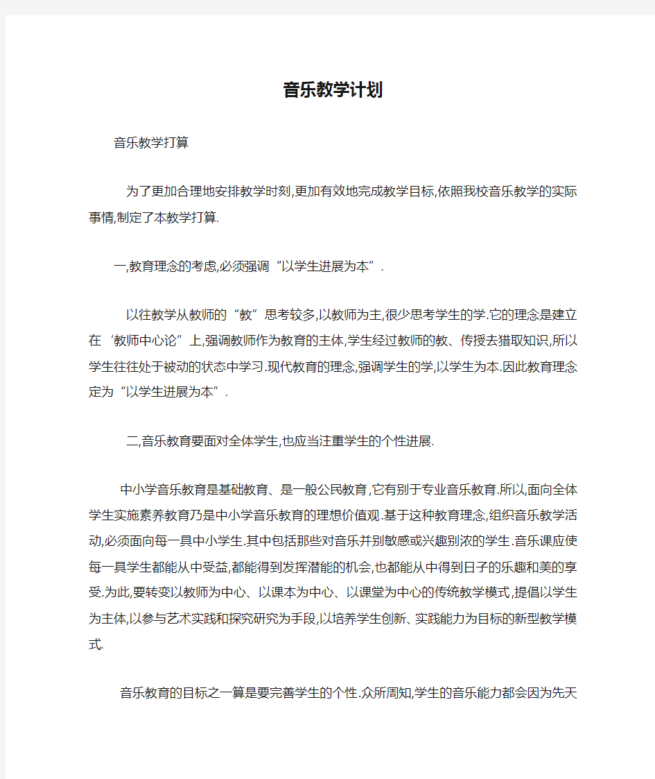 音乐教学计划