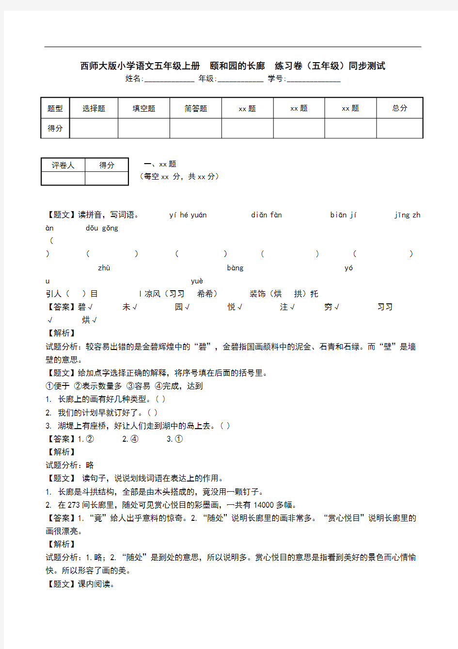 西师大版小学语文五年级上册  颐和园的长廊  练习卷(五年级)同步测试.doc