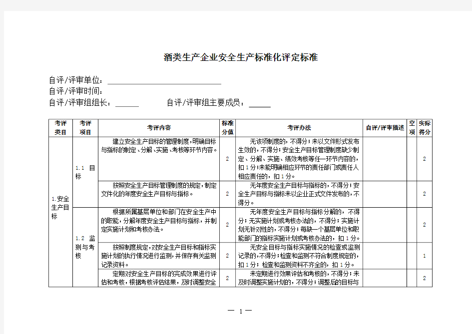 酒类生产企业安全生产标准化评定标准