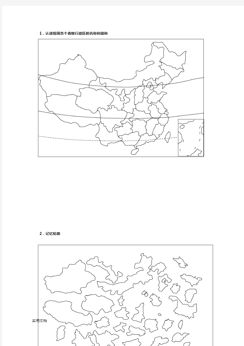 中考复习地理资料-中国地理概论-空白图