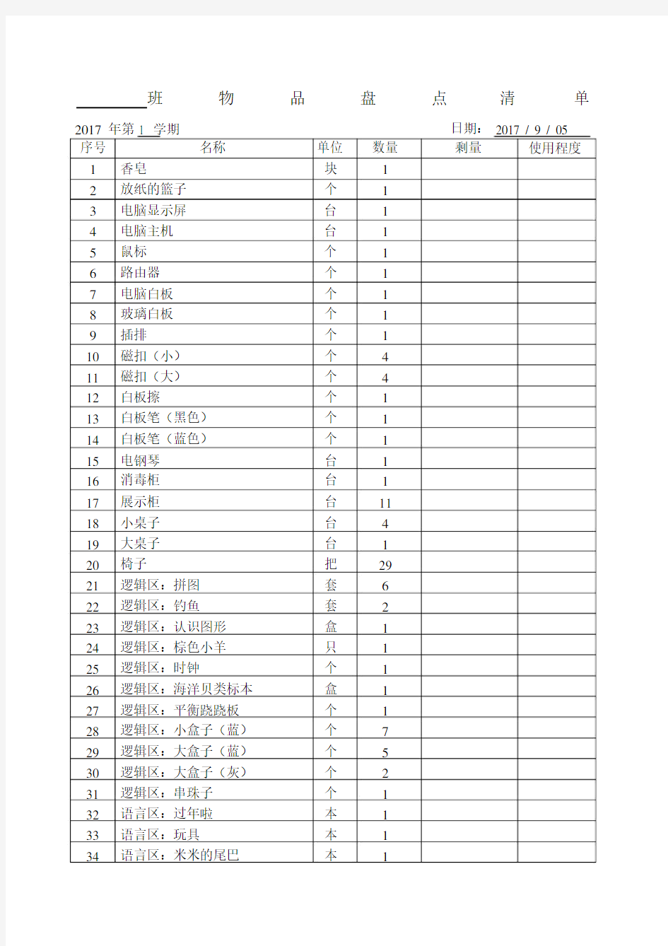 幼儿园班级物品盘点清单.docx