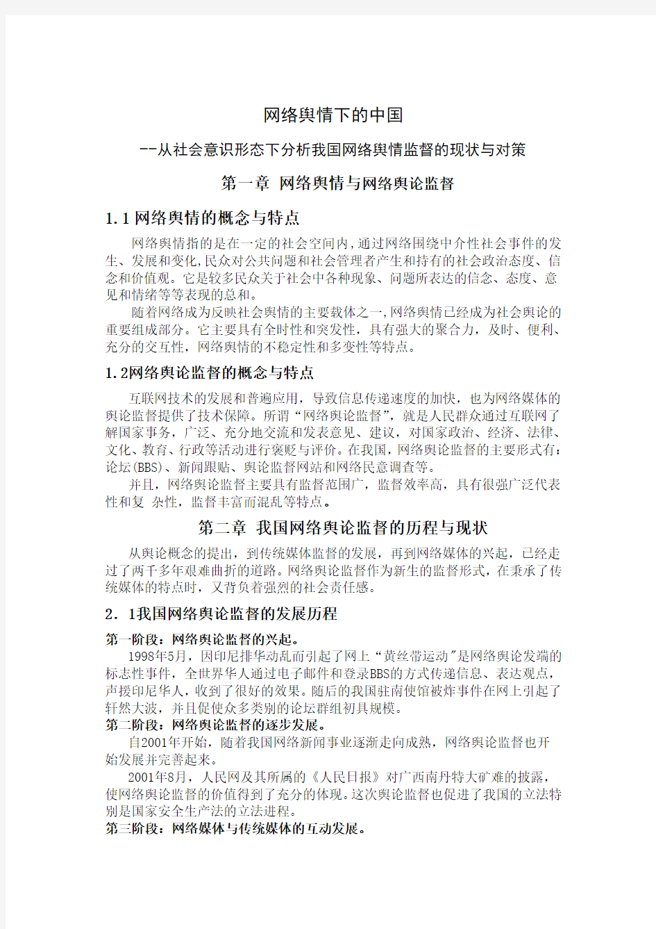 网络舆情下的中国