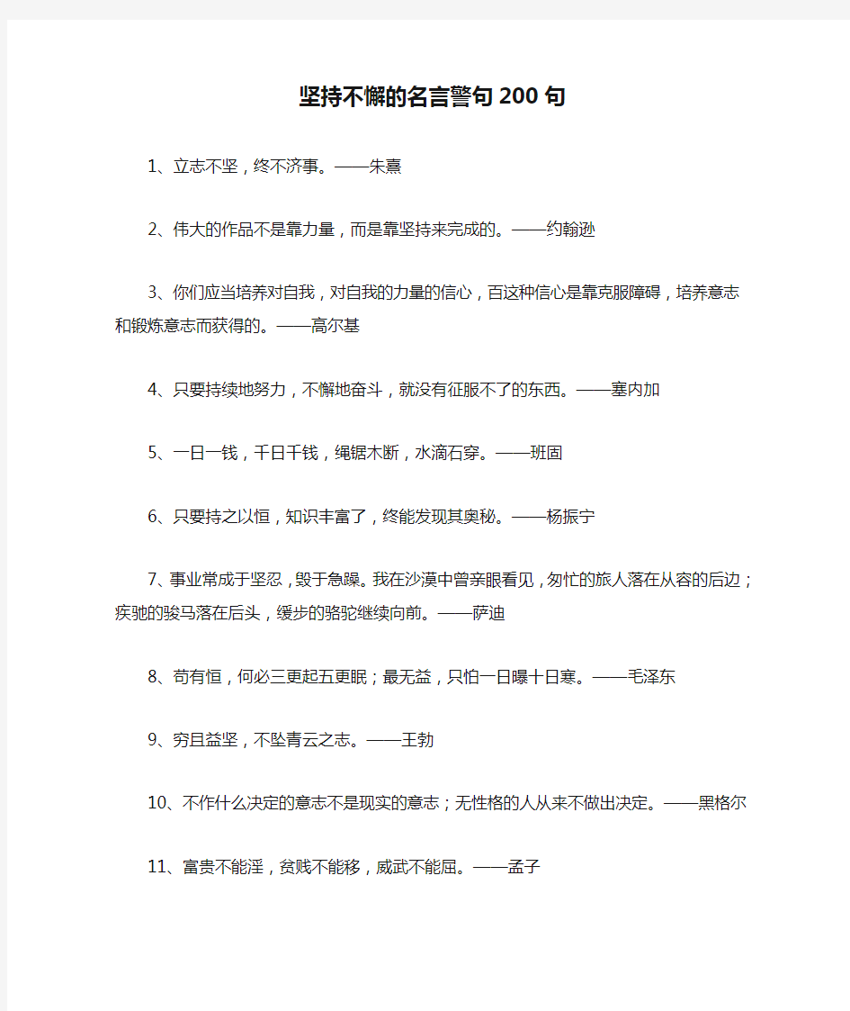 坚持不懈的名言警句200句