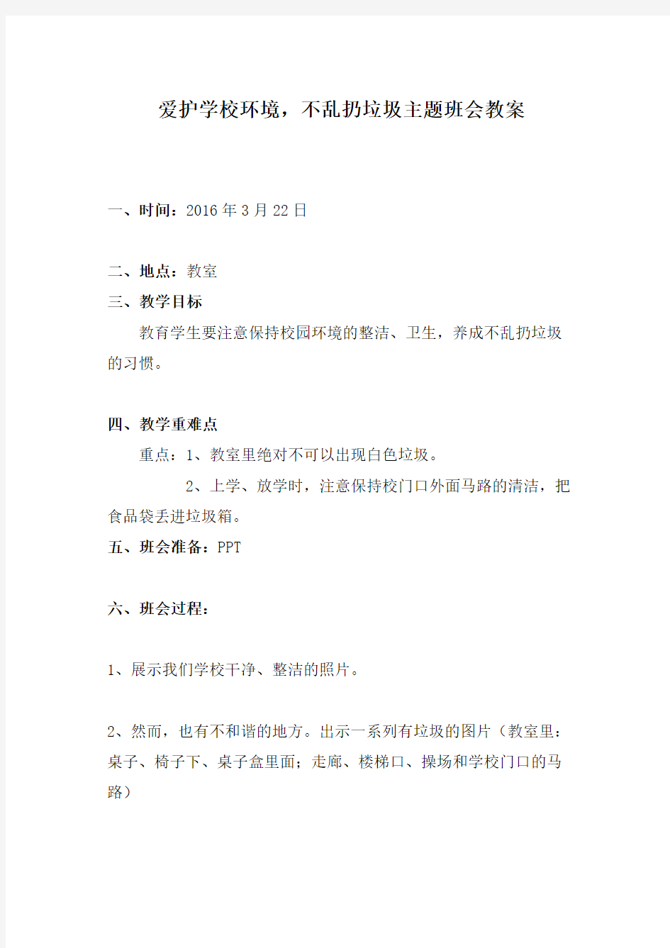 爱护校园环境-不乱扔垃圾主题班会教案