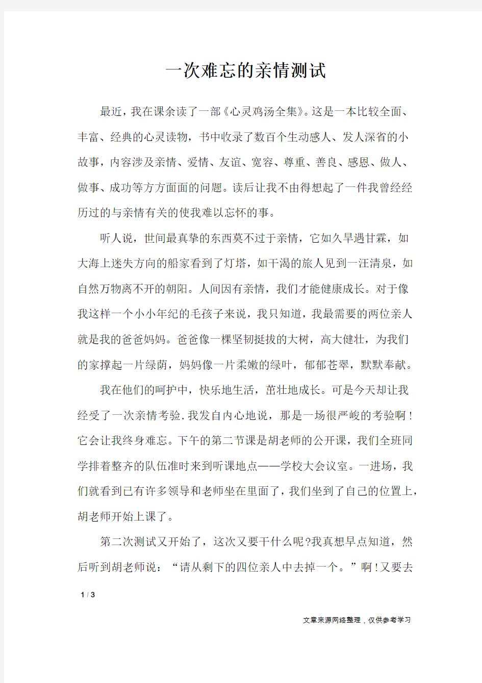 一次难忘的亲情测试_作文专题