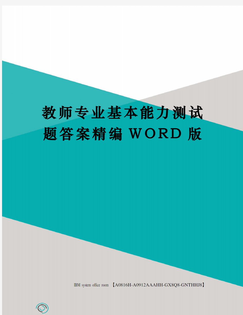 教师专业基本能力测试题答案精编WORD版