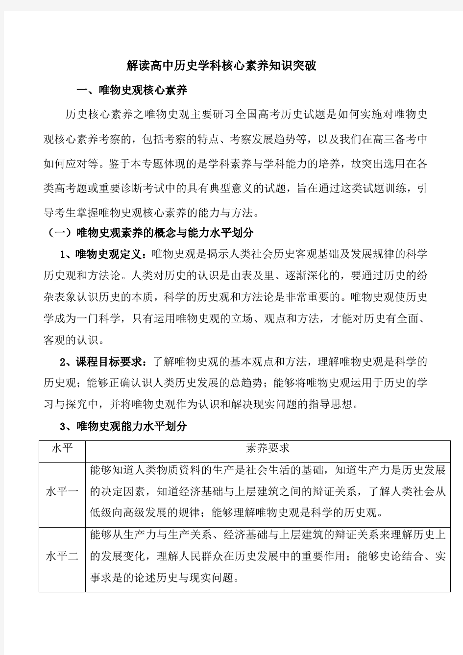 解读高中历史学科核心素养知识突破