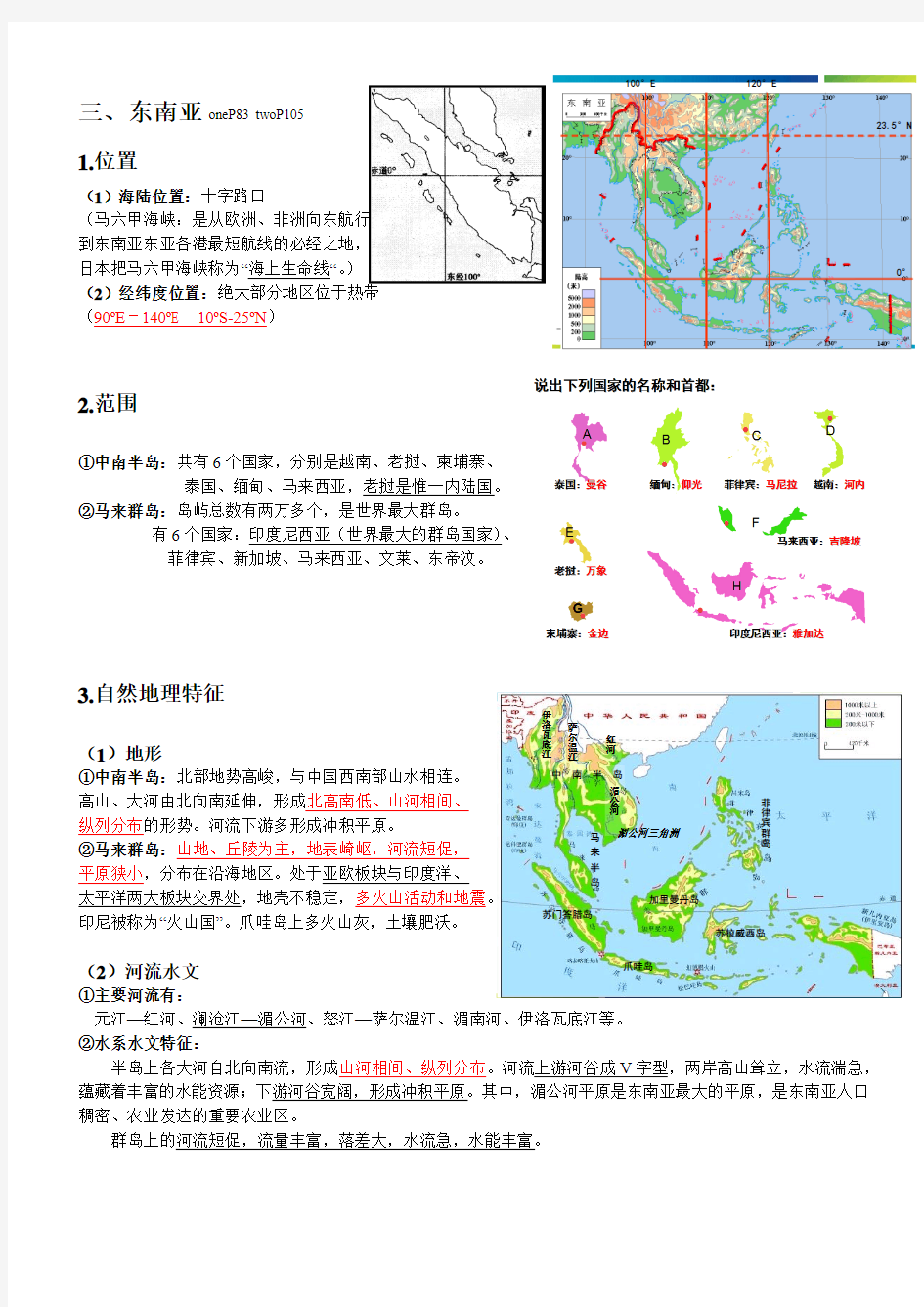 东南亚-区域地理知识总结精华