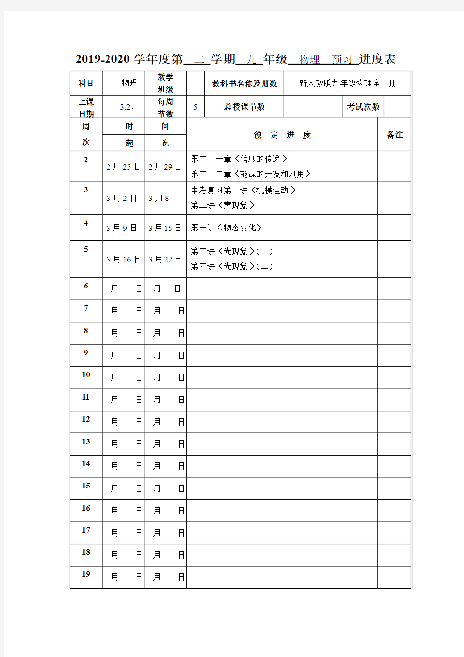 九年级物理下学期教学进度计划