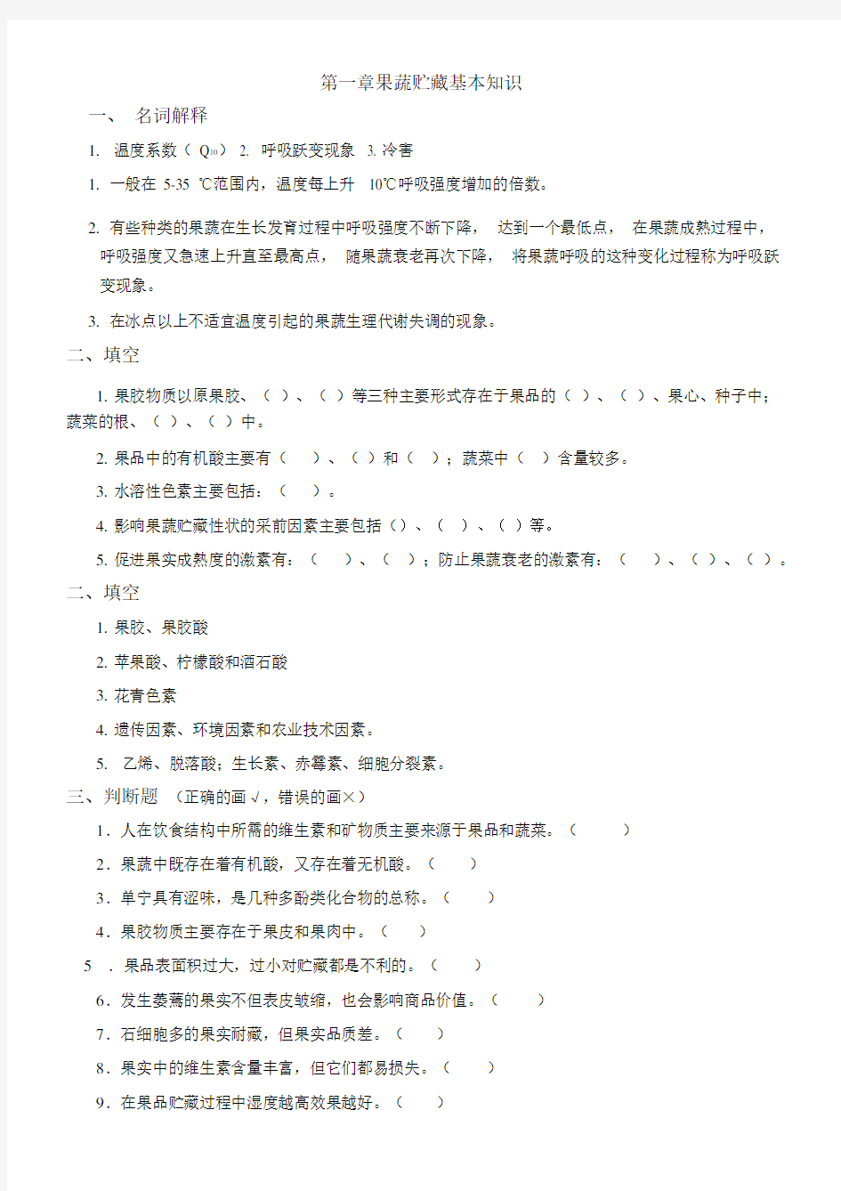 果蔬贮藏习题().docx