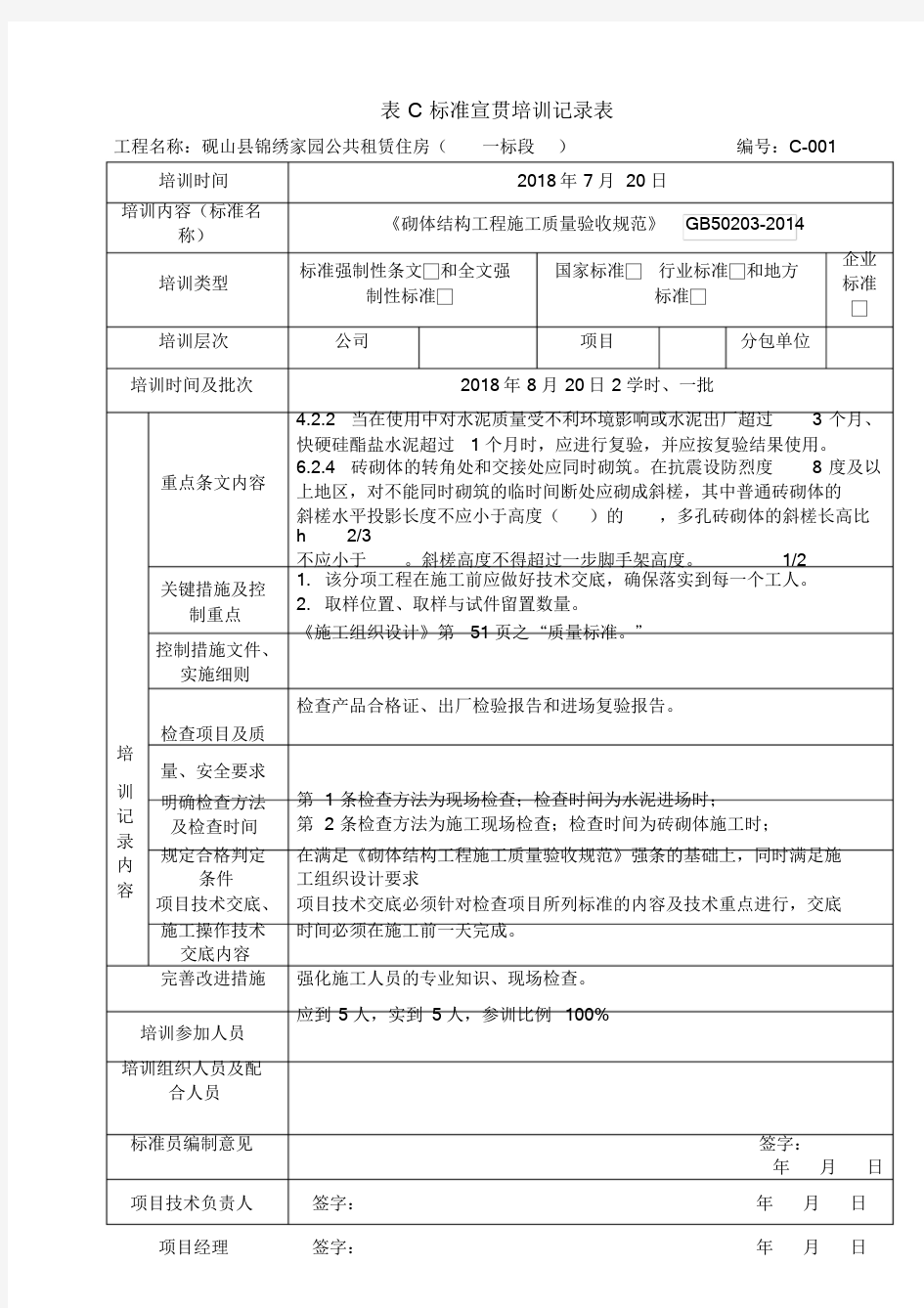 标准宣贯培训记录表C文件.doc