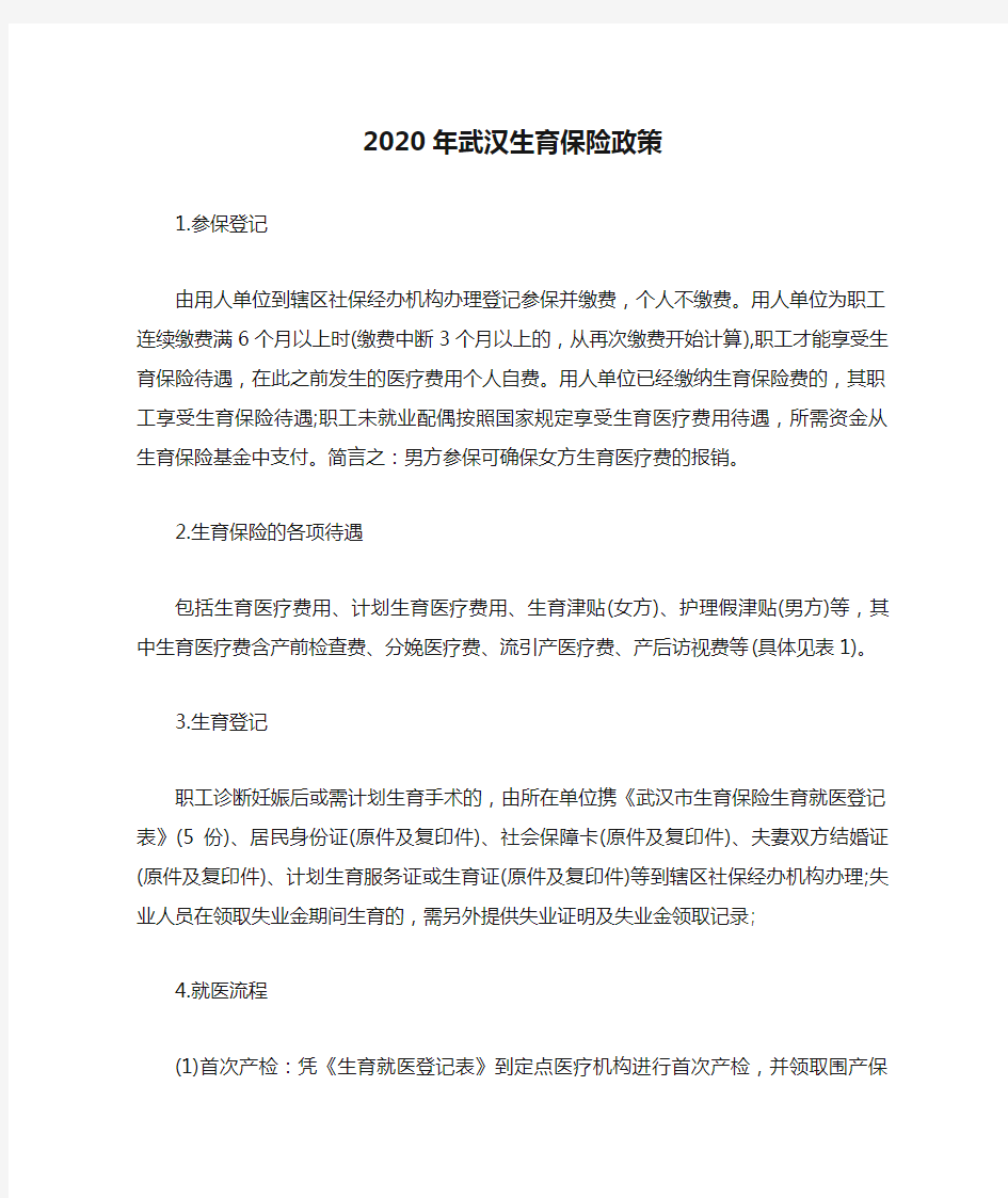 2020年武汉生育保险政策