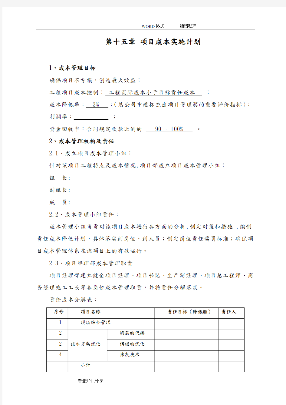 项目成本管理实施计划书