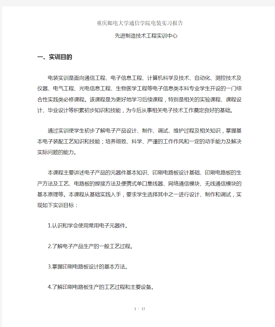 重庆邮电大学通信学院电装实习报告