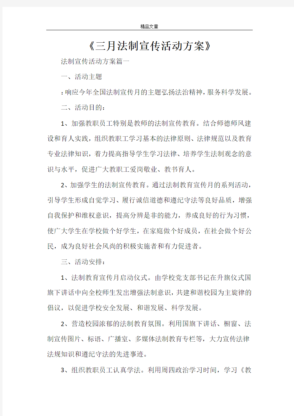 《三月法制宣传活动方案》