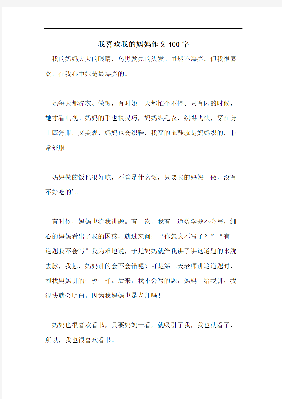 我喜欢我的妈妈作文400字