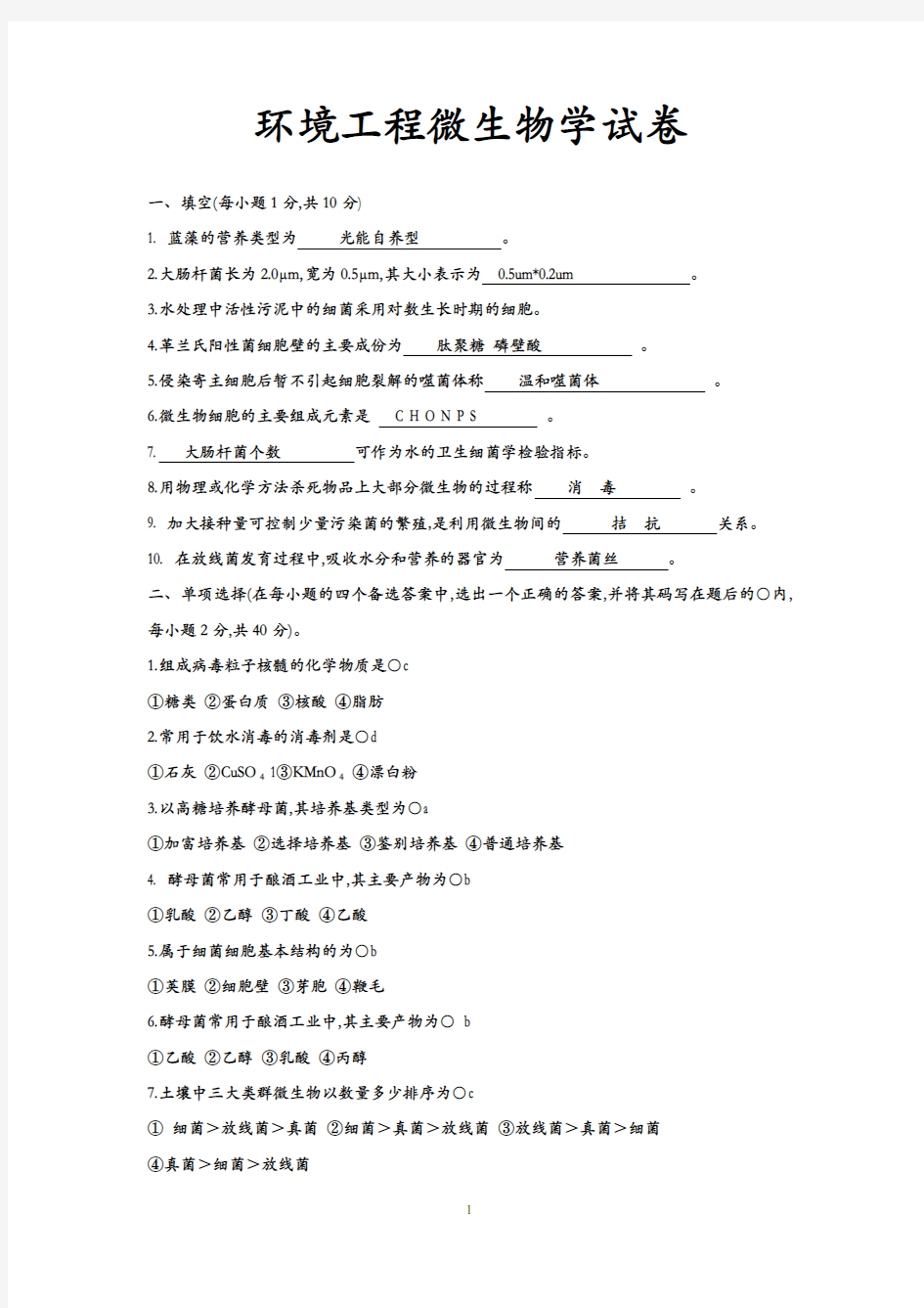 环境工程微生物学期末考试试卷B卷