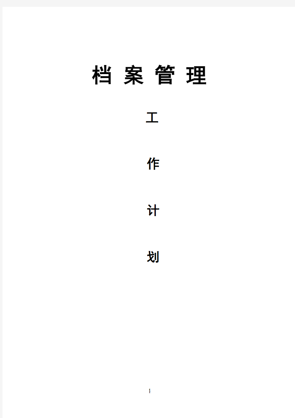 【新编】档案室的建立及规范管理工作项目可行性计划方案