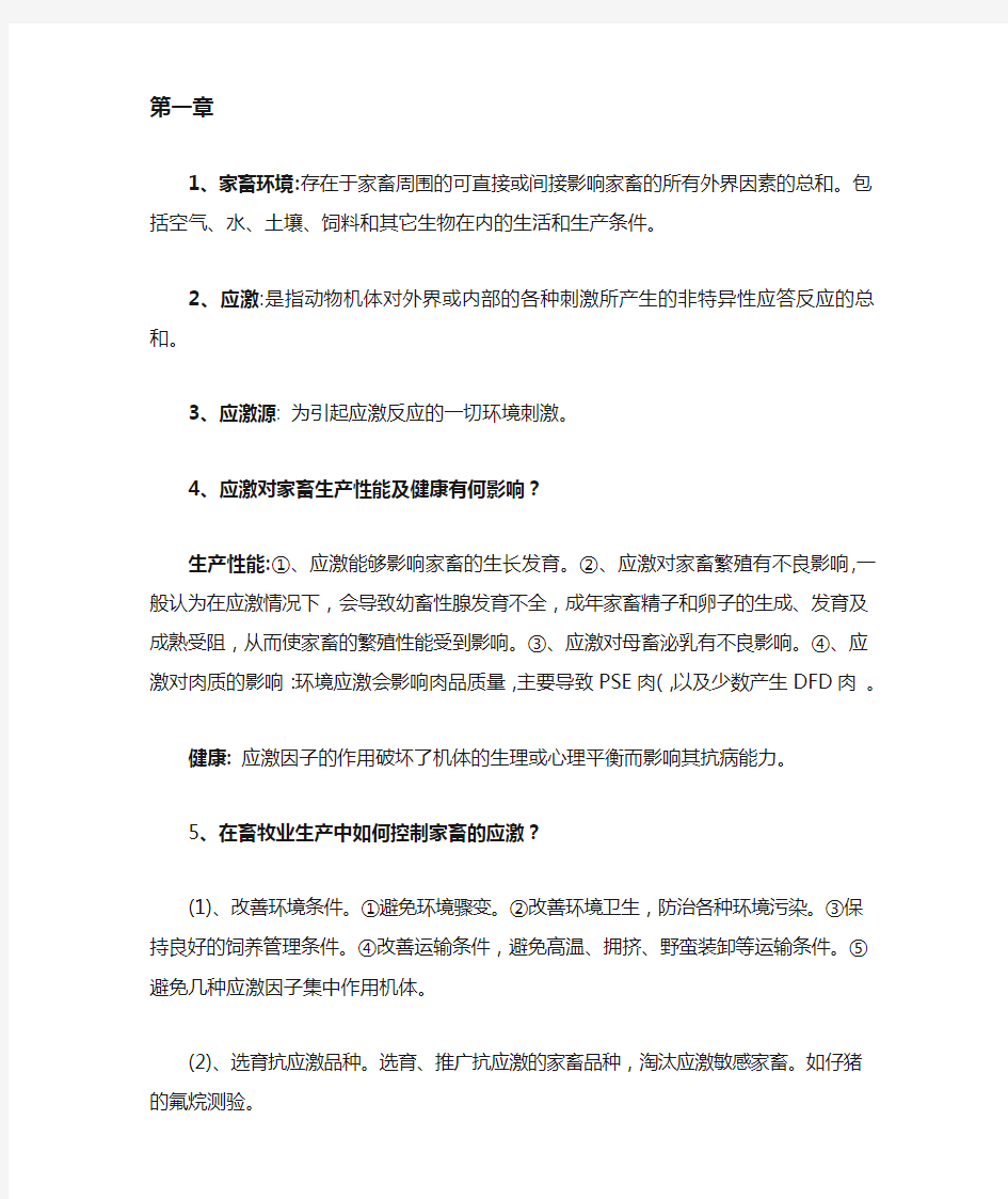 家畜环境卫生学习题与答案