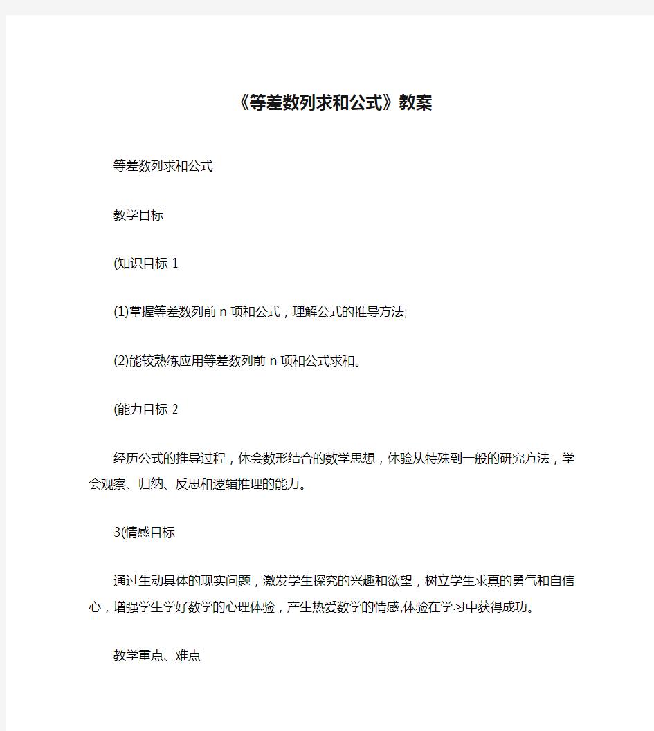 《等差数列求和公式》教案