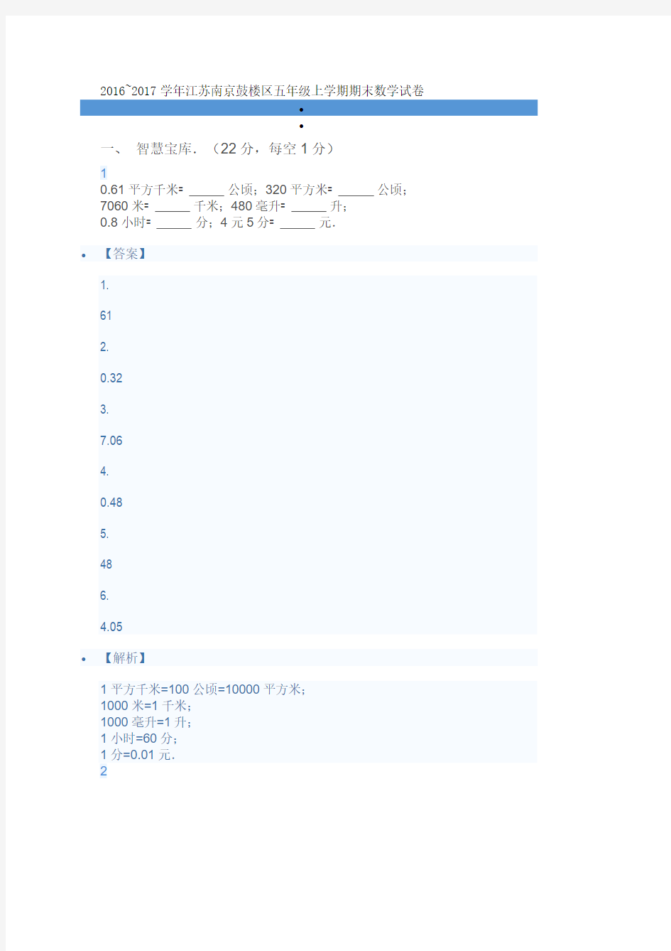 2016~2017 学年江苏南京鼓楼区五年级上学期期末数学试卷