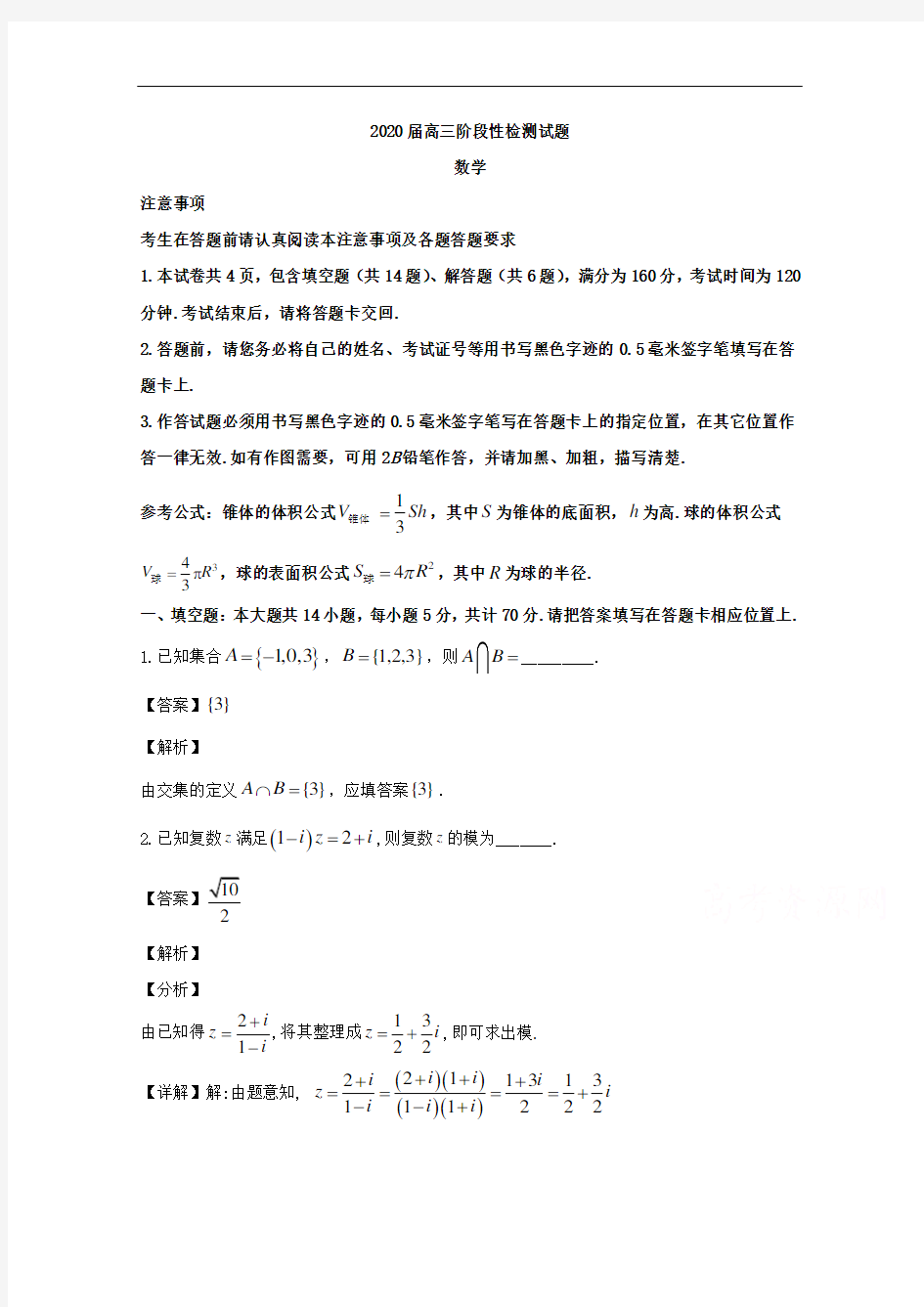 江苏省南通市海安高级中学2020届高三下学期阶段考试数学试题含解析