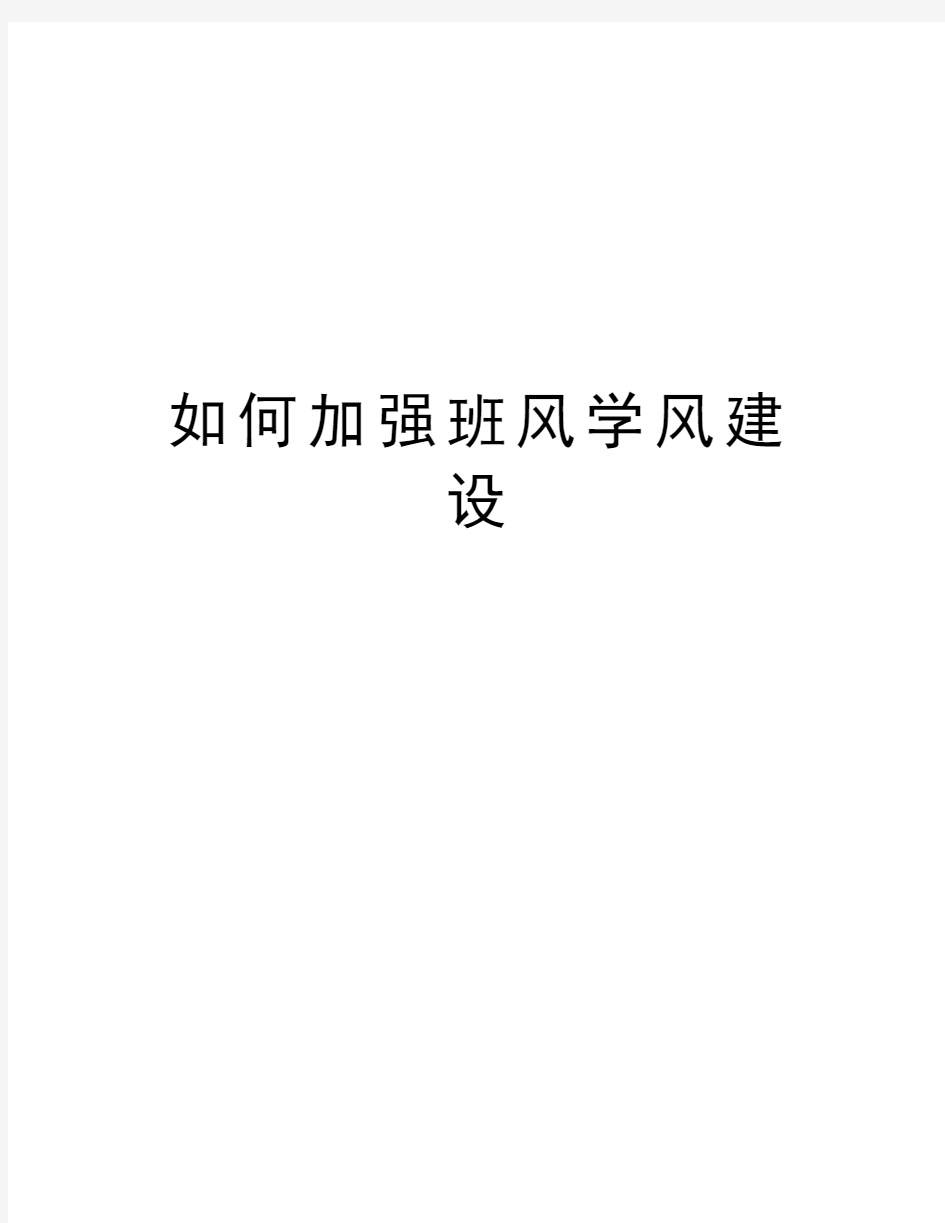 如何加强班风学风建设教学提纲