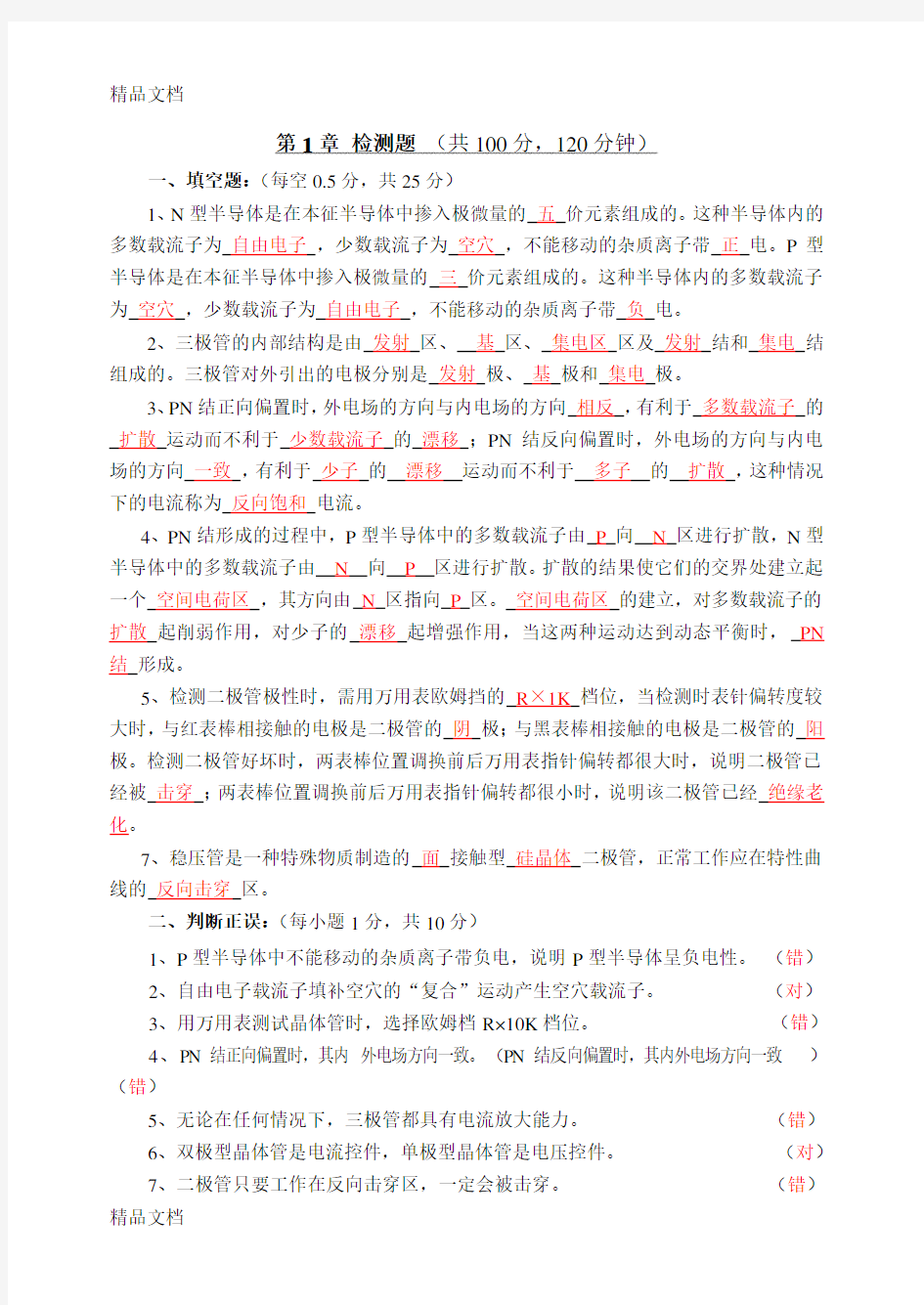 电子技术基础l练习习题答案 (1)教学文案