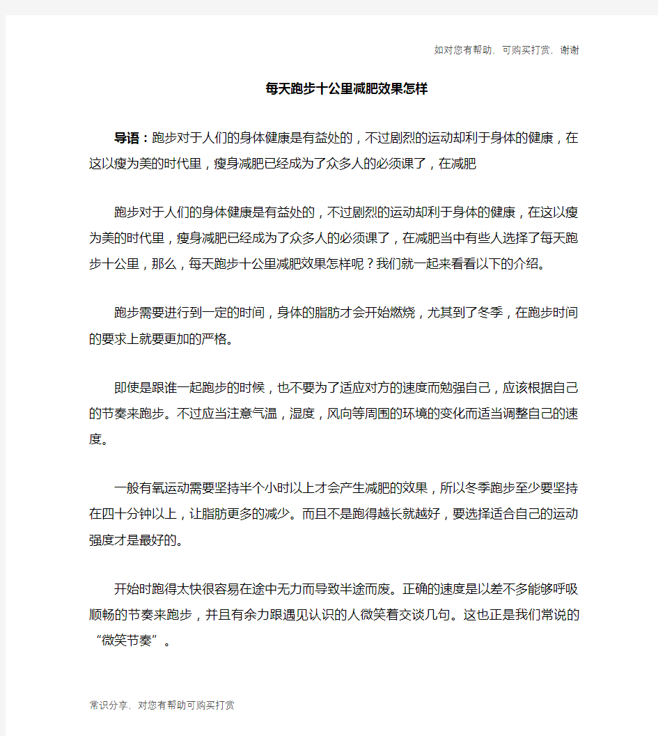 每天跑步十公里减肥效果怎样