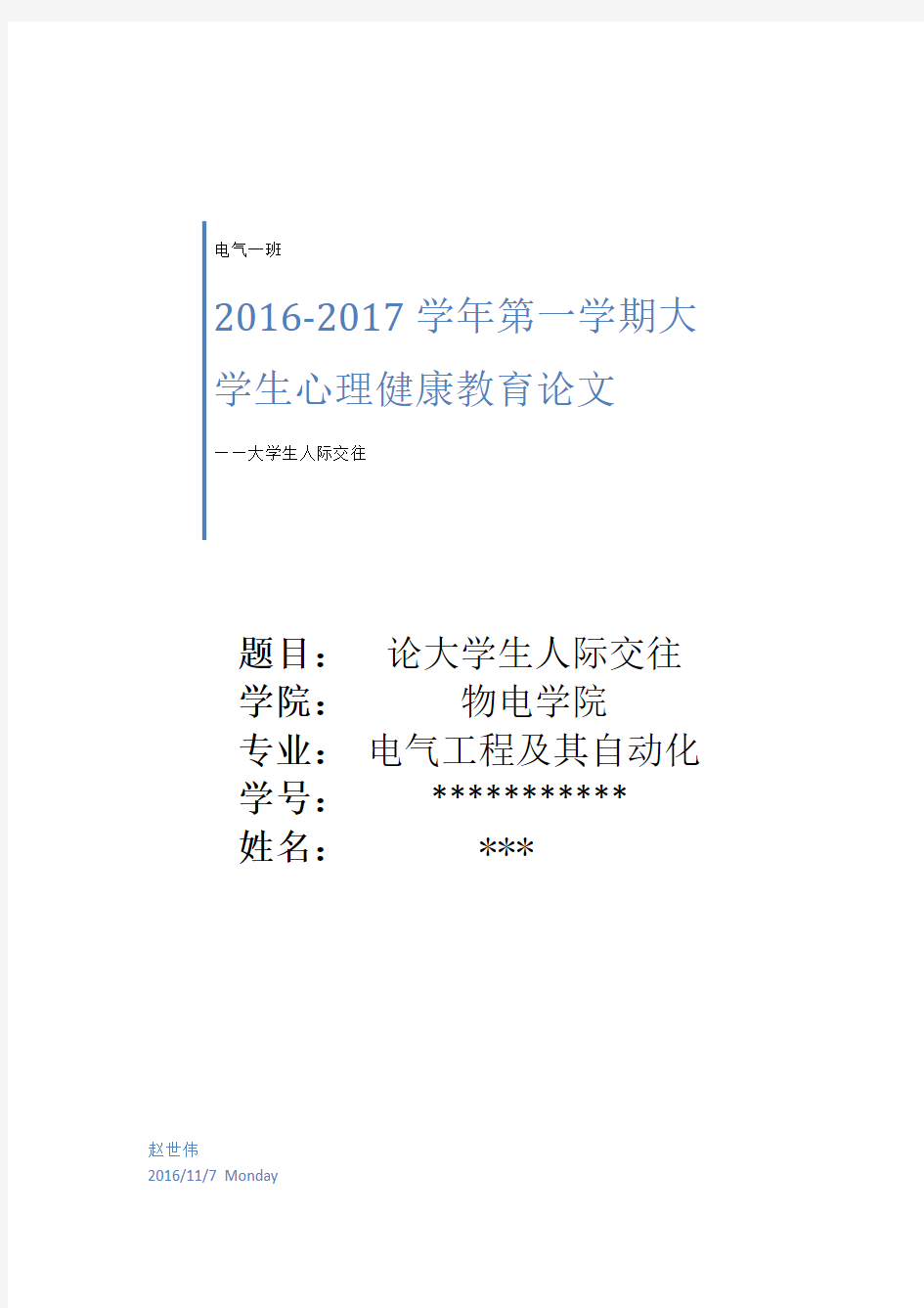 大学生心理健康论文