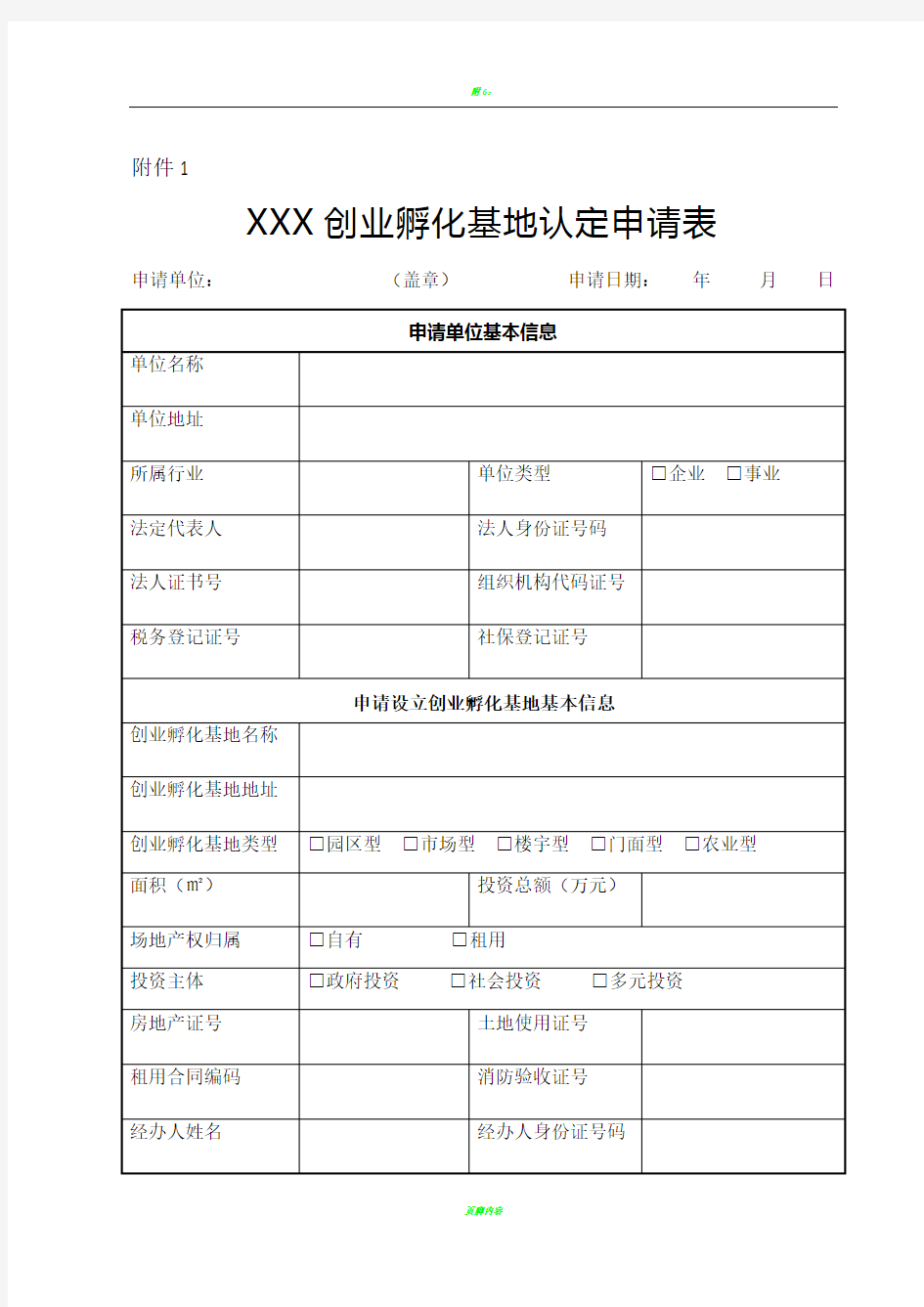 XXX创业孵化基地认定申请表