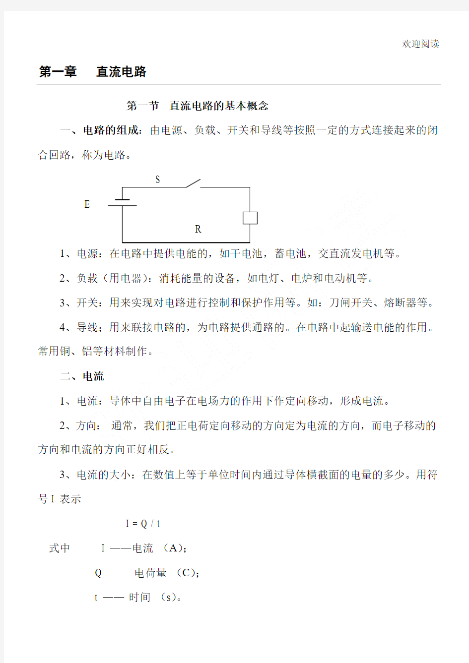 电工基础教学教学教案