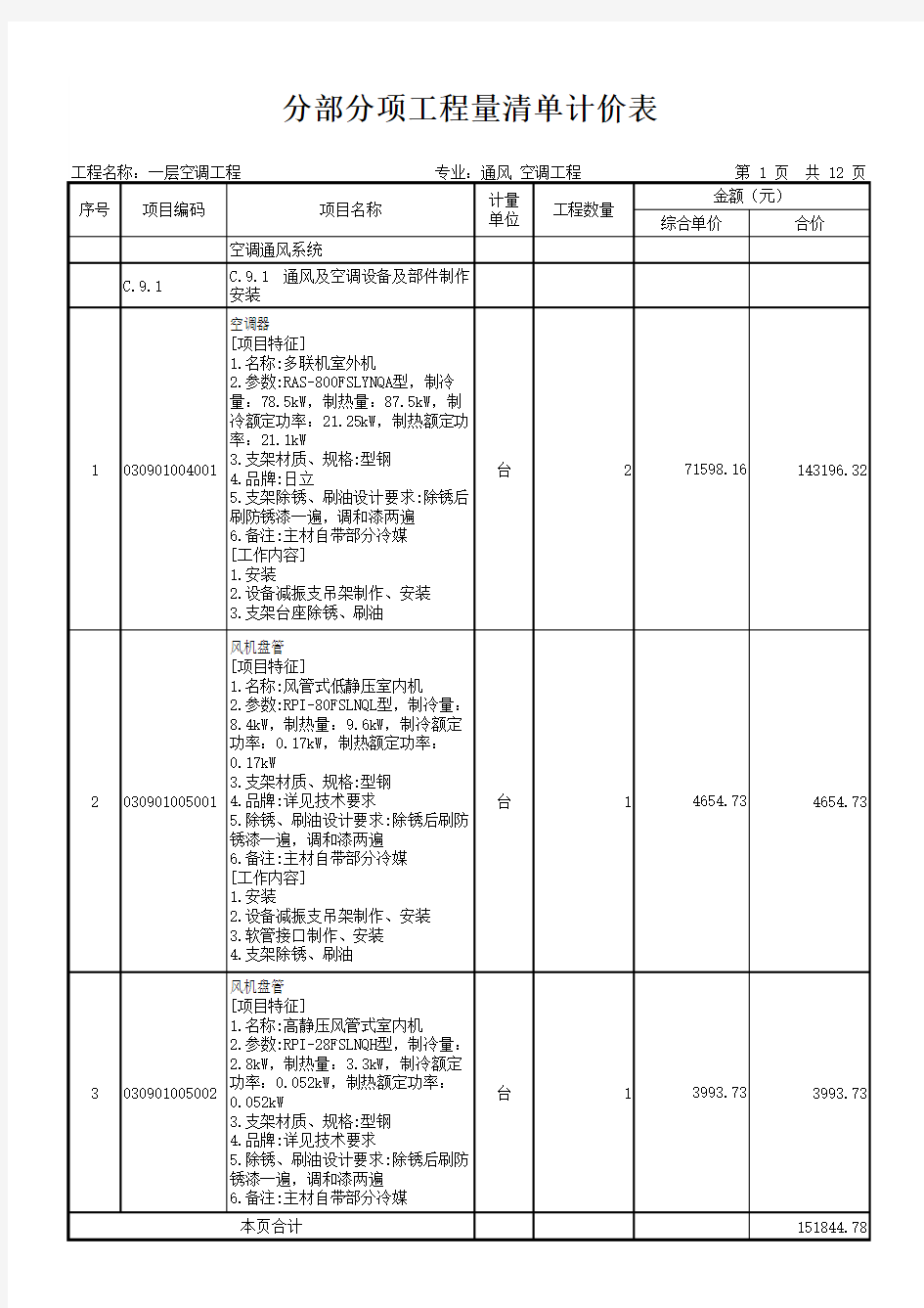 中央空调氟系统工程量定额计价清单及分析表模板