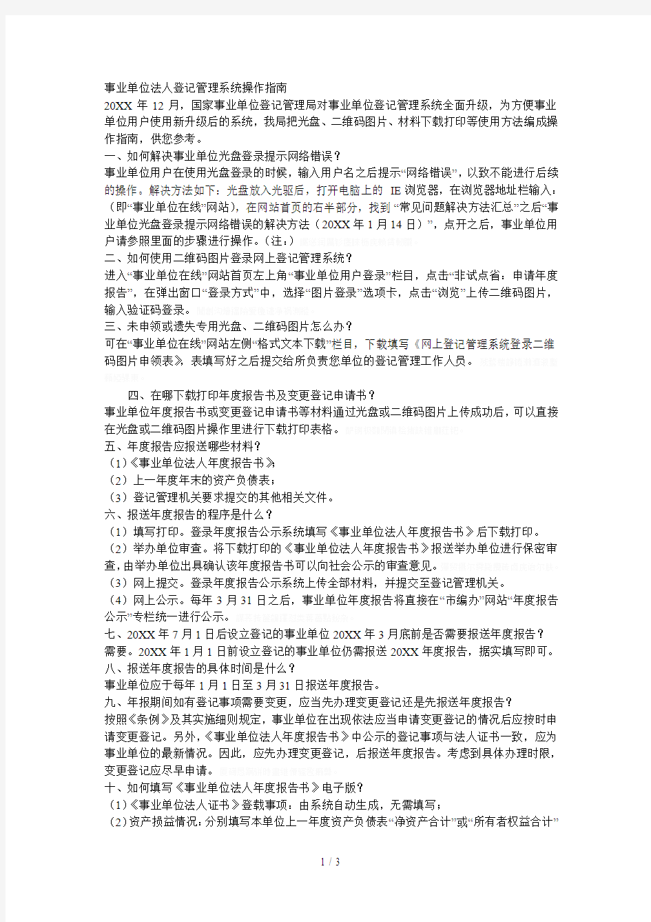 事业单位法人登记管理系统操作指南