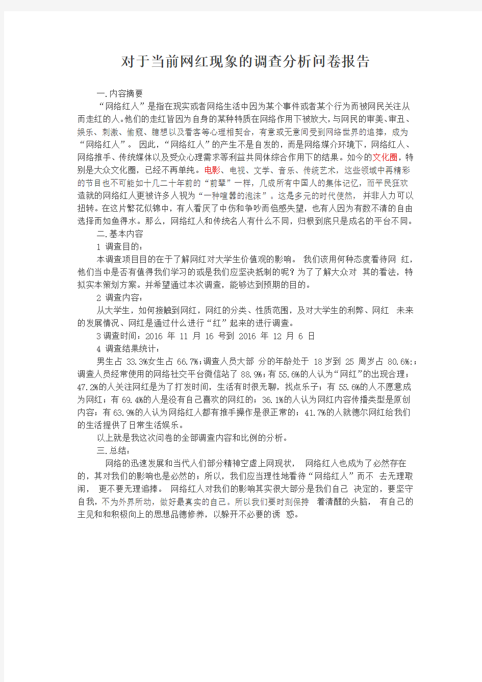 对于当前网红现象的调查分析问卷报告