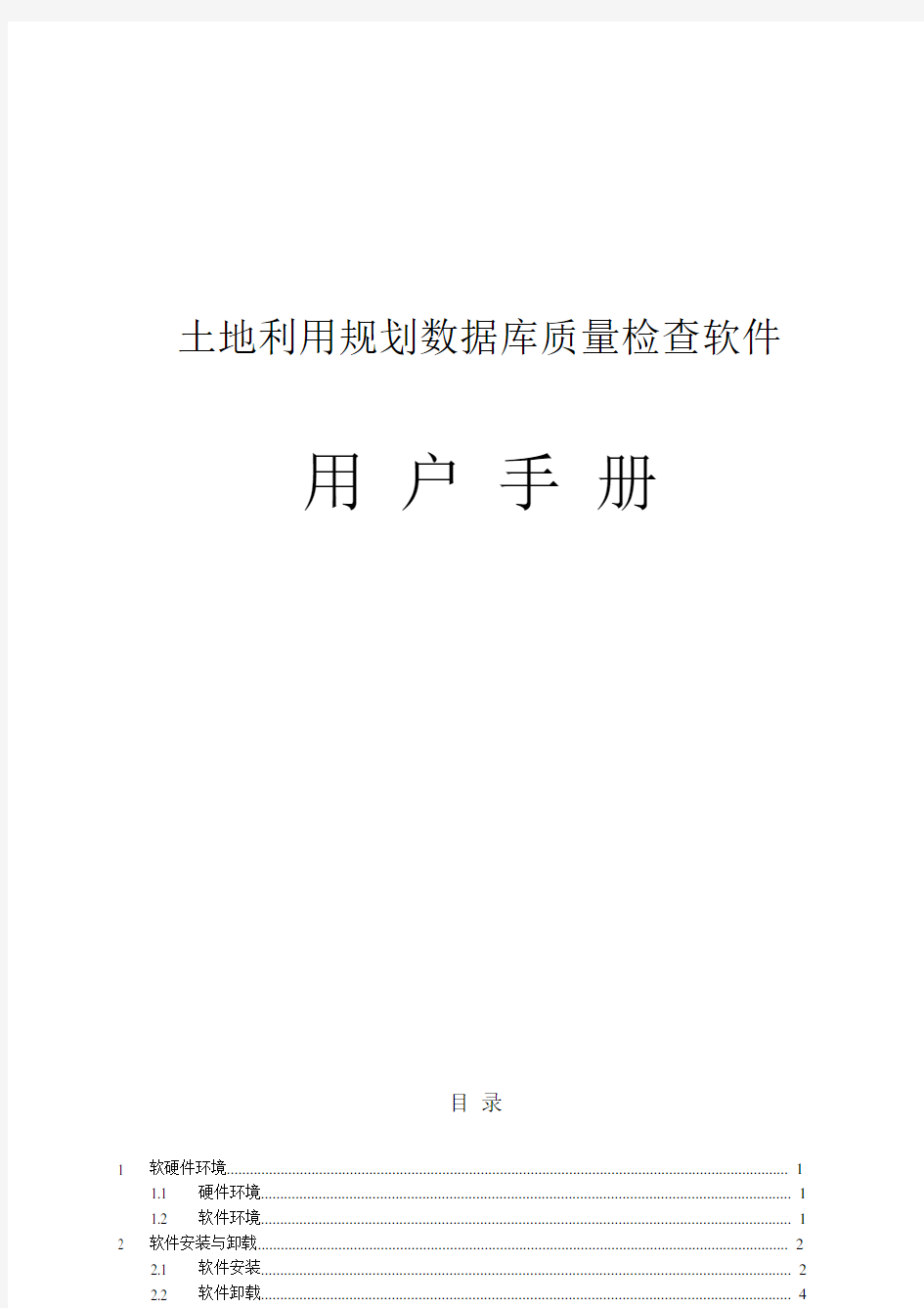 土地利用规划数据库质量检查软件用户使用手册