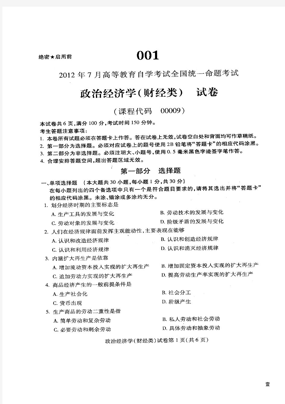 全国自考2012年07月《政治经济学(财经类)00009》试卷及标准答案