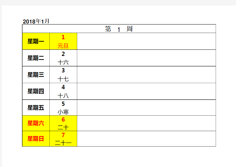 2018年日历-周历表(A4横向打印版附农历及法定节假日)