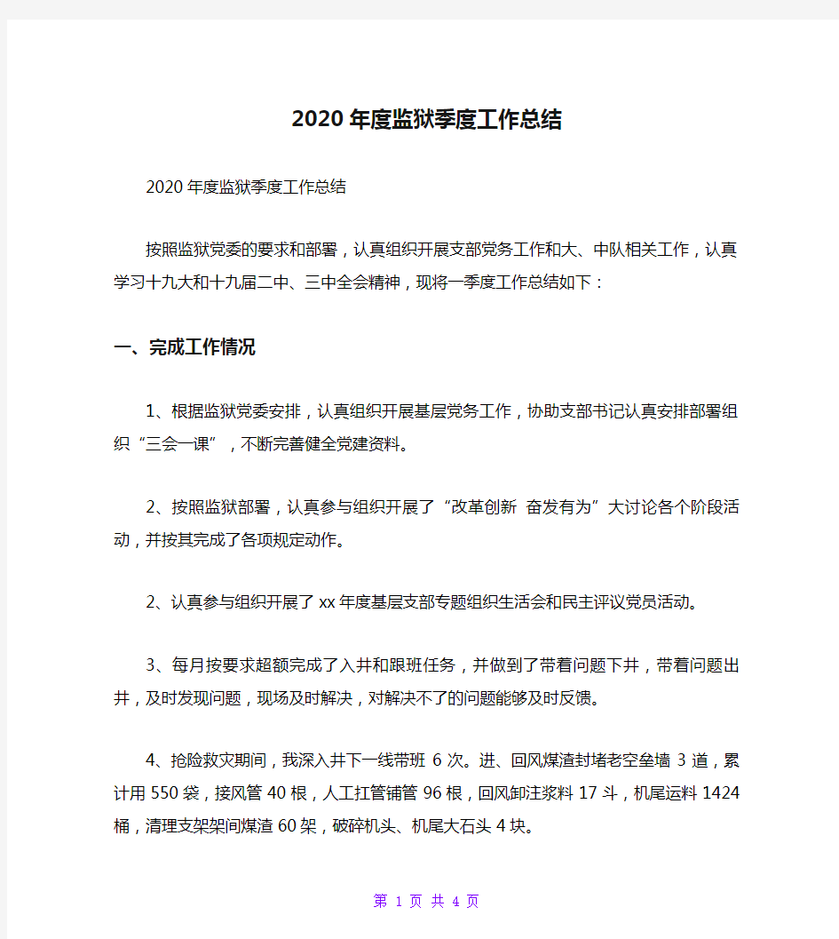 2020年度监狱季度工作总结