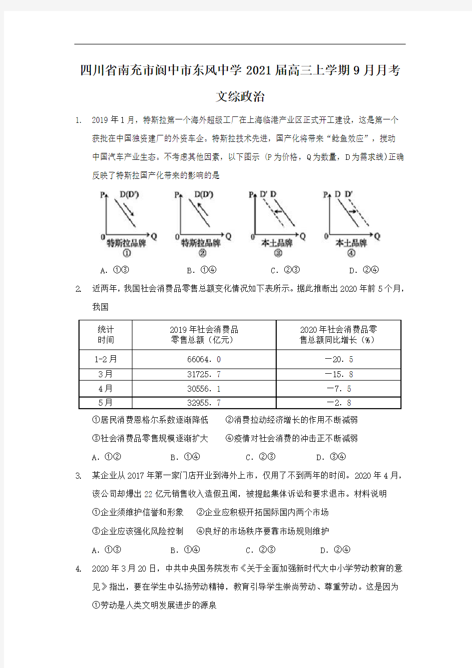 四川省南充市阆中市东风中学2021届高三上学期9月月考文综政治试卷