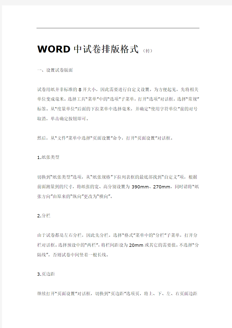 WORD中试卷排版格式