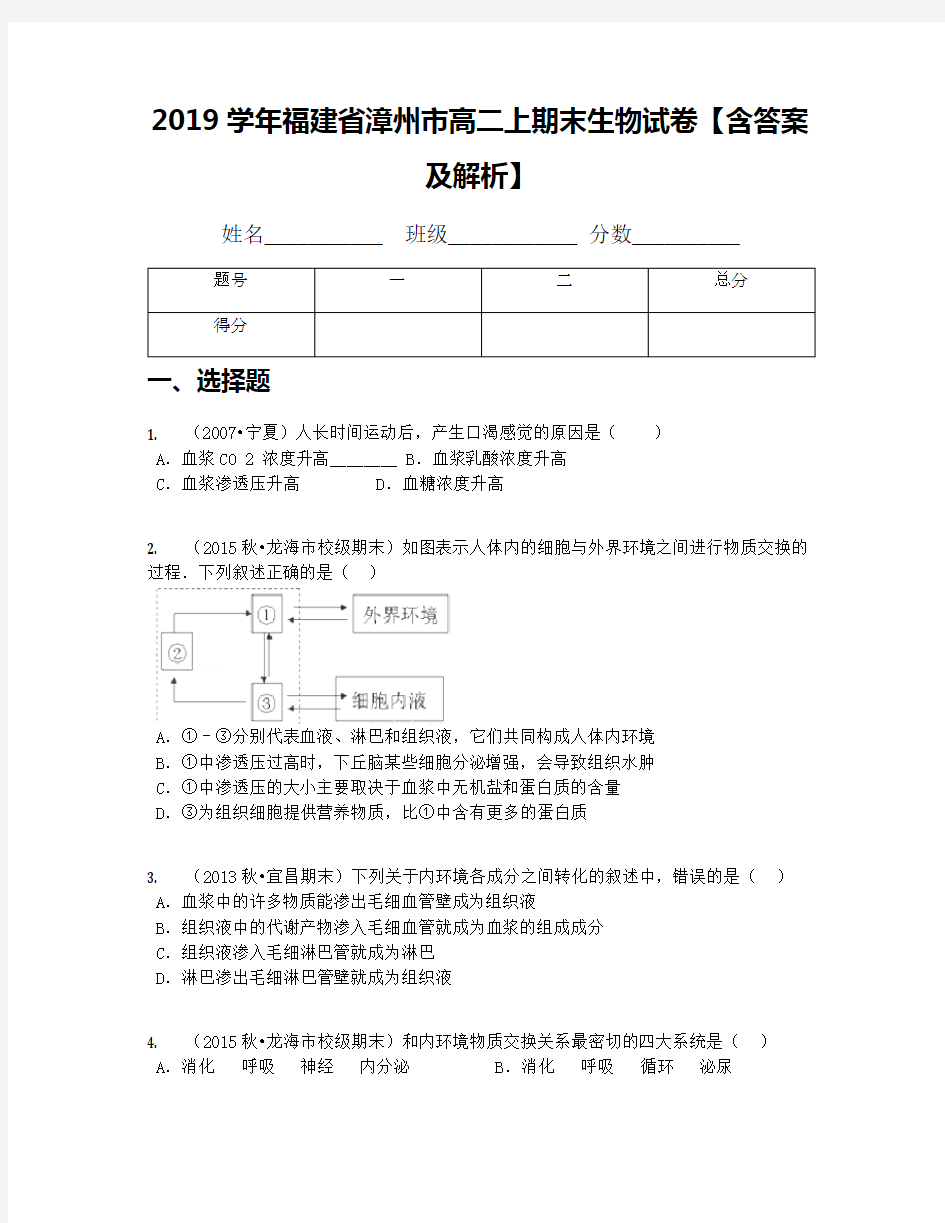 2019学年福建省漳州市高二上期末生物试卷【含答案及解析】