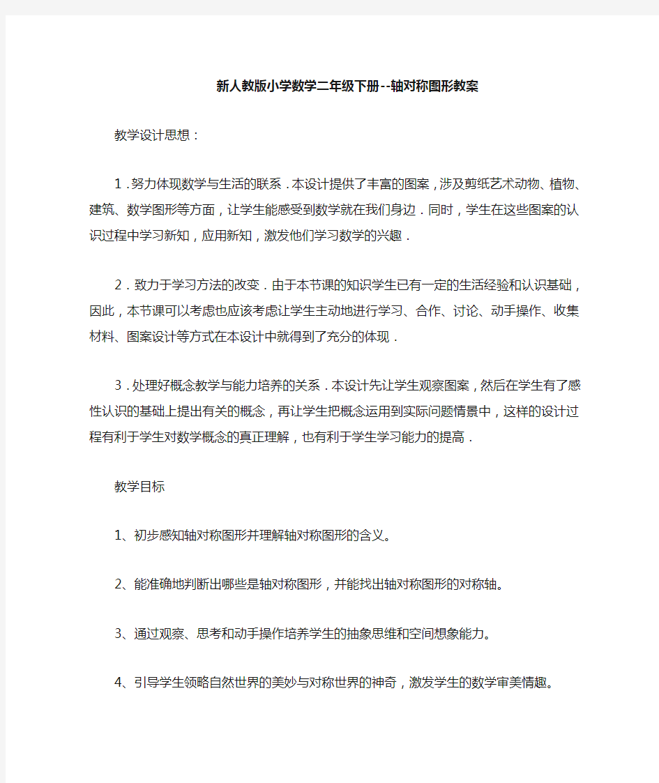 轴对称图形公开课教案