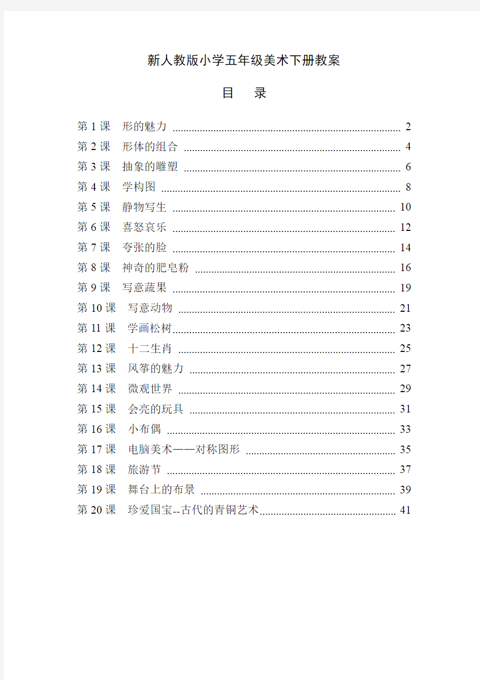 新人教版小学五年级美术下册教案(全册)