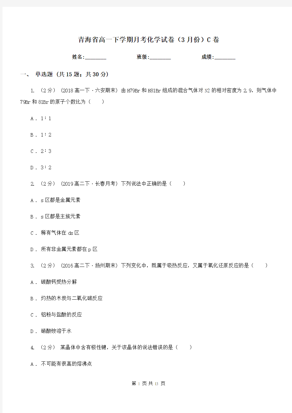 青海省高一下学期月考化学试卷(3月份)C卷