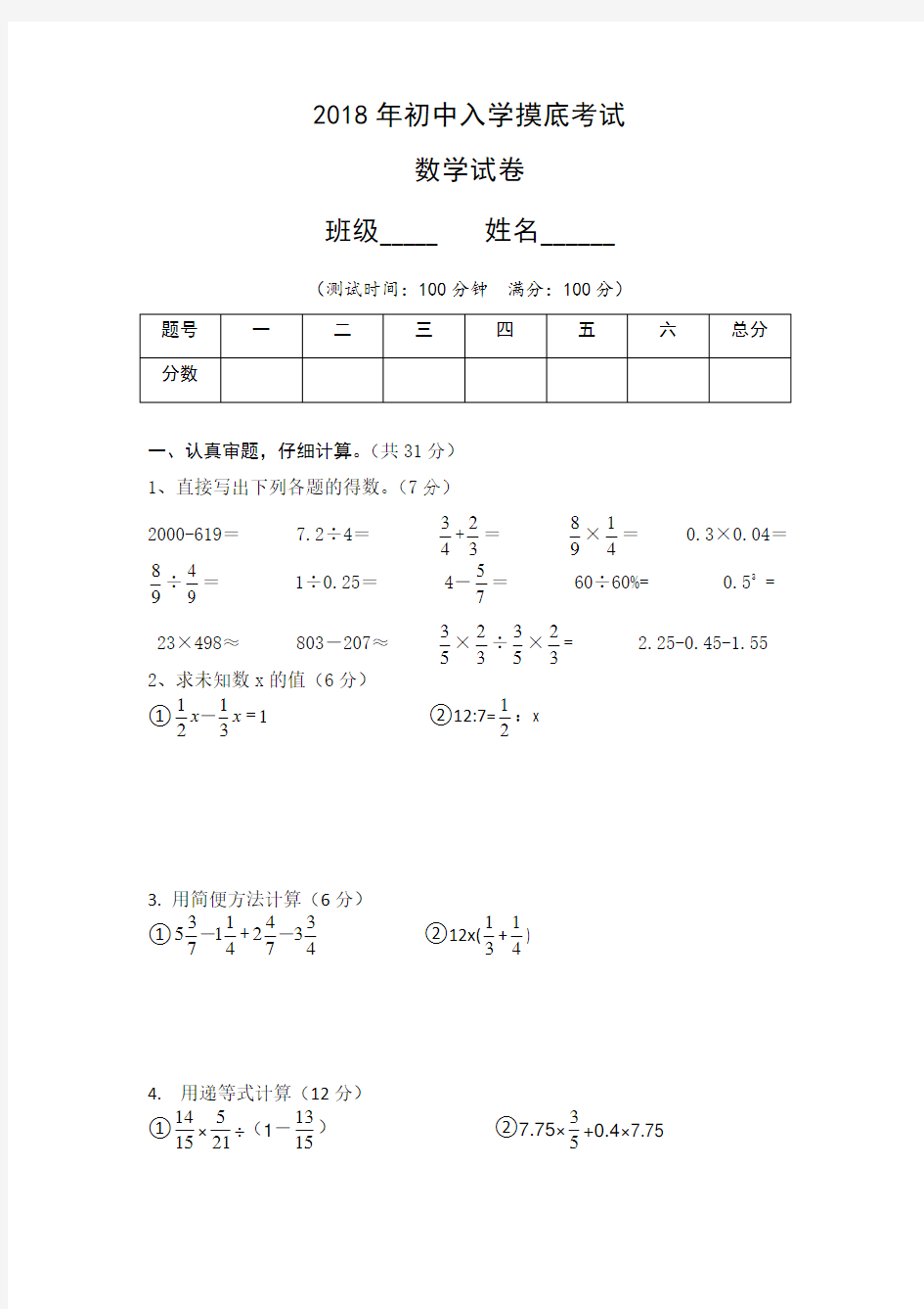 2018初中入学摸底考试数学试卷